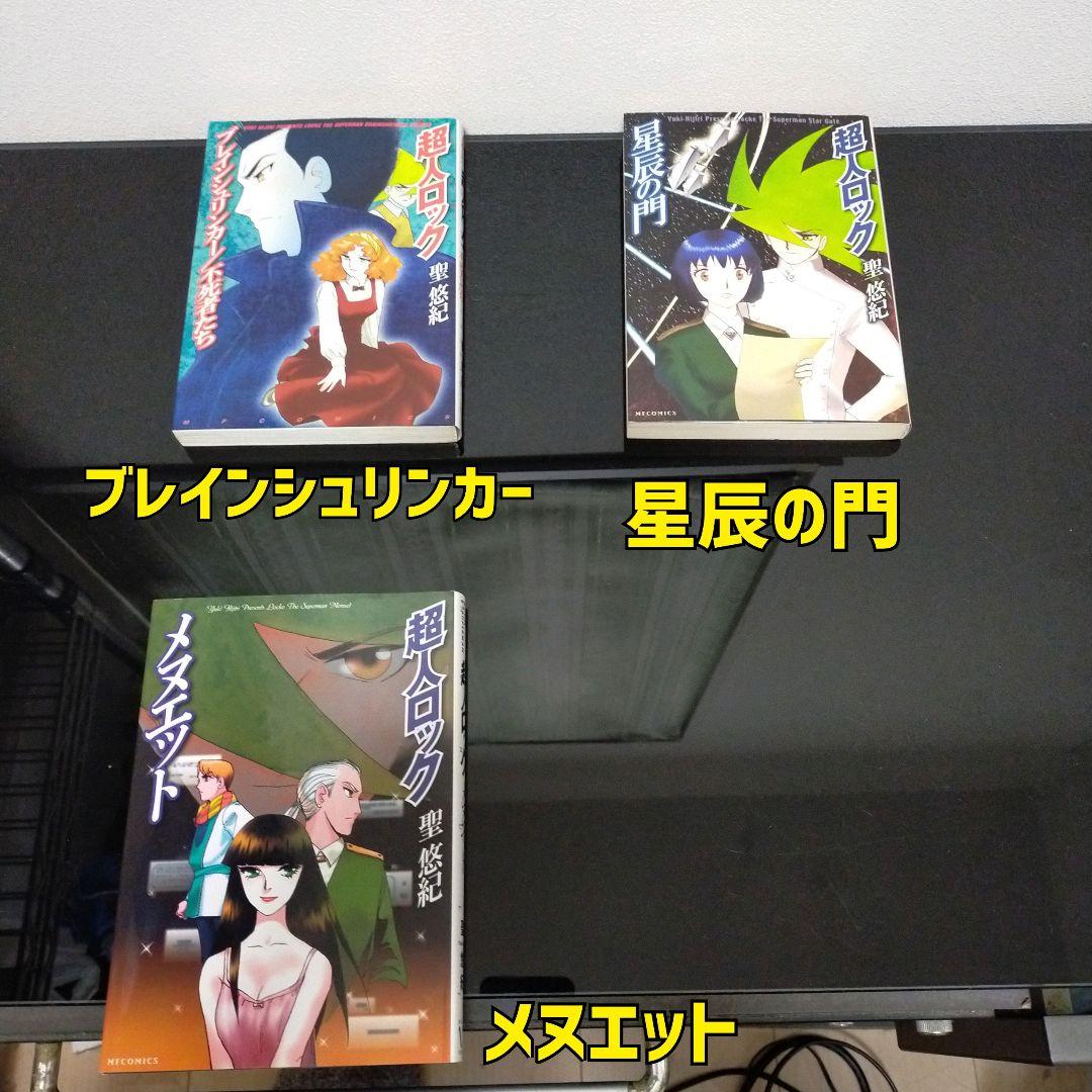 超人ロック 16作品 38冊セット 聖悠紀 コミック まとめ売り　全巻