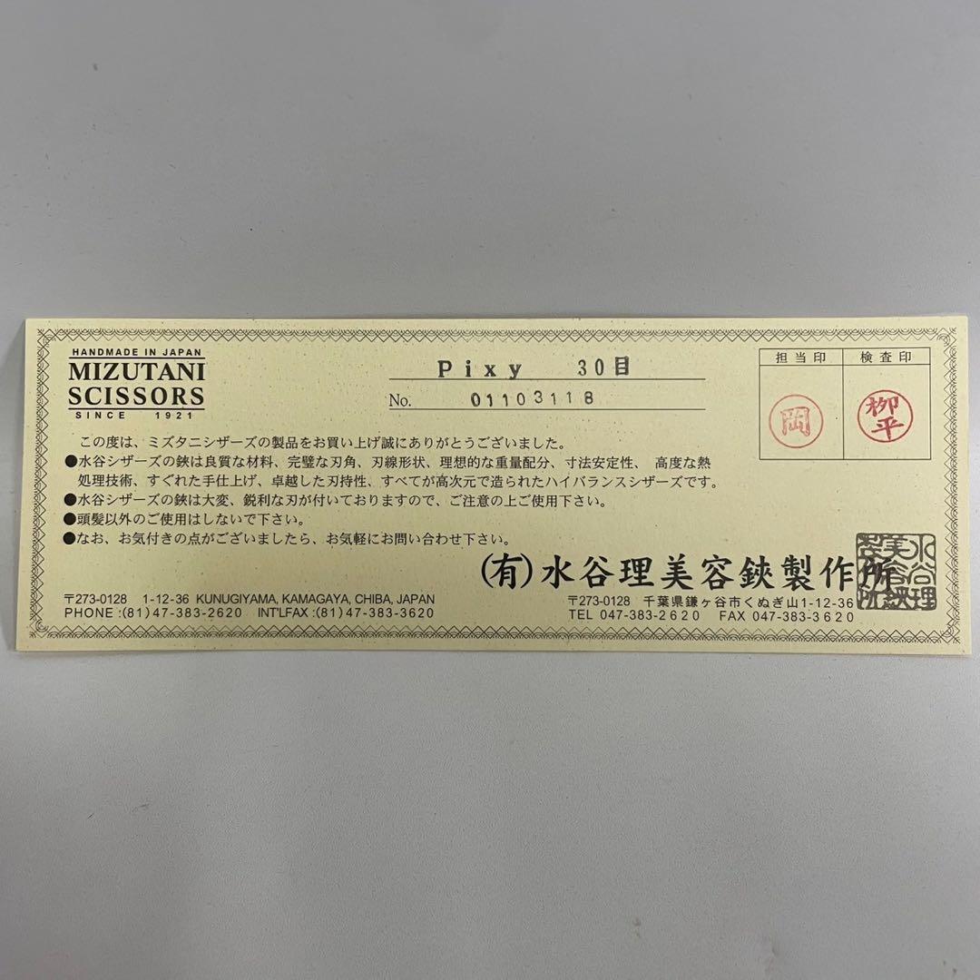 MIZUTANISCISSORS ミズタニシザーズ　pixy 30目