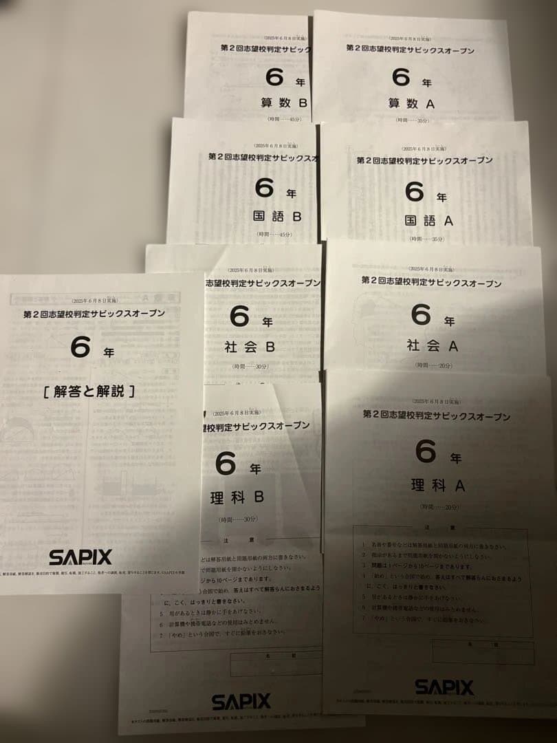 最新2025SAPIX 6年合格力判定4回分＋第2回志望校判定サピックスオープン