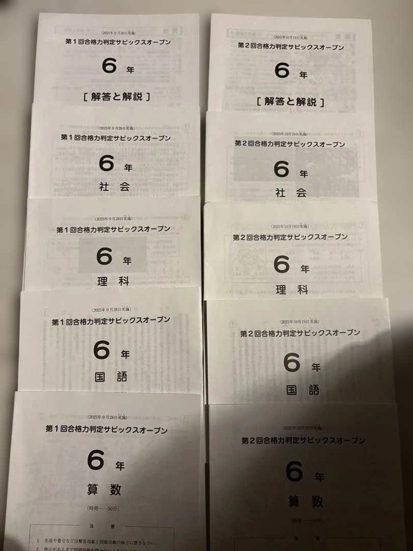最新2025SAPIX 6年合格力判定4回分＋第2回志望校判定サピックスオープン