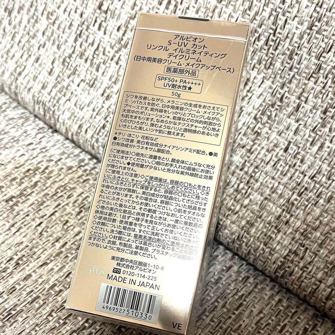 新品　アルビオンSーUVカットリンクルイルミネイティングデイクリーム