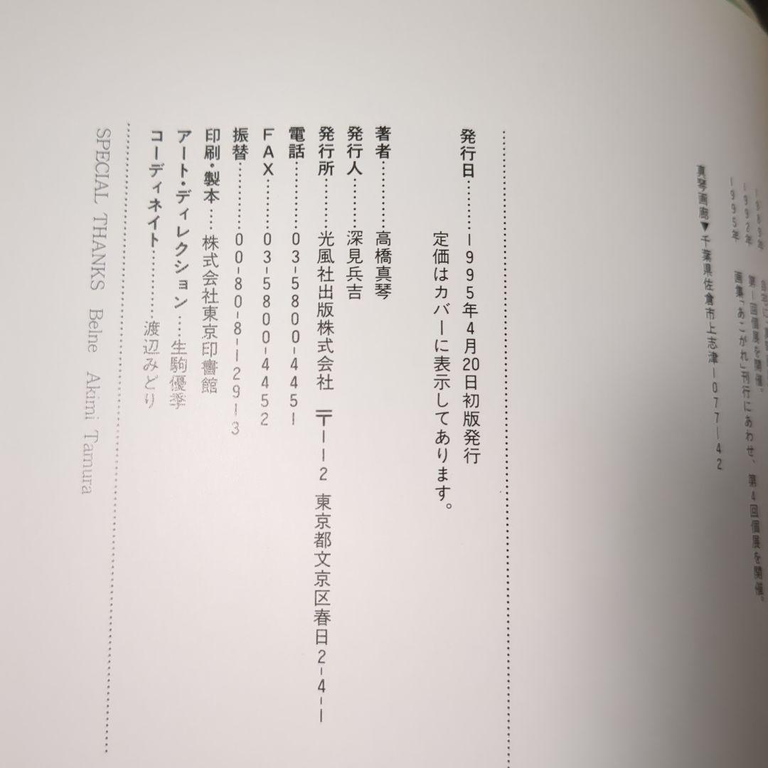 高橋真琴画集　あこがれ　光風社　初版