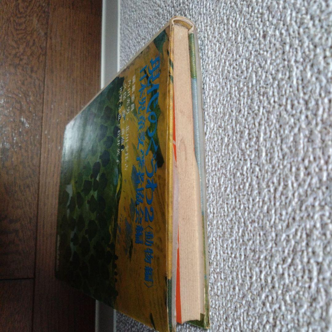 現代のぐうわ２〈動物編〉　わらう動物