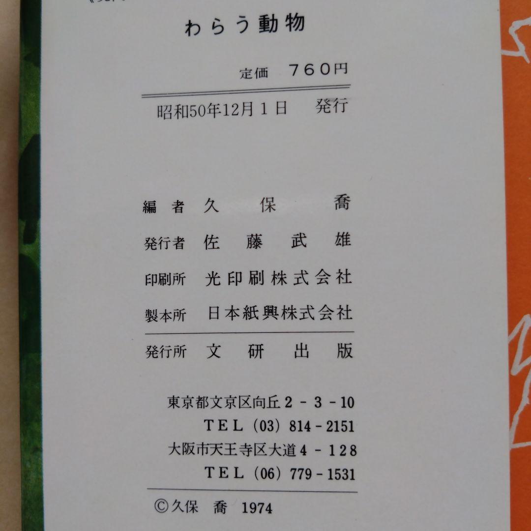 現代のぐうわ２〈動物編〉　わらう動物