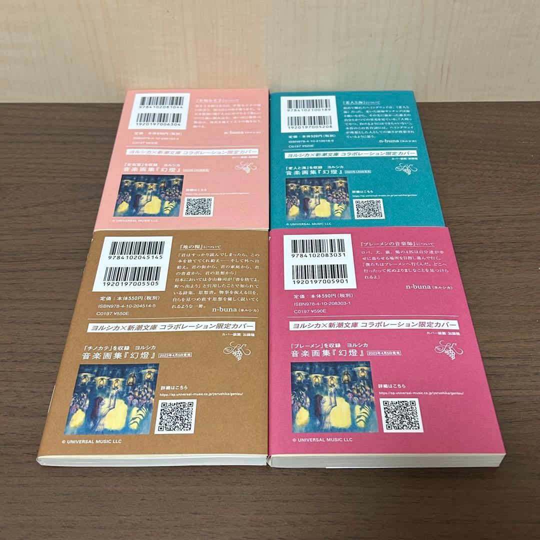 ヨルシカ×新潮文庫コラボ　小説