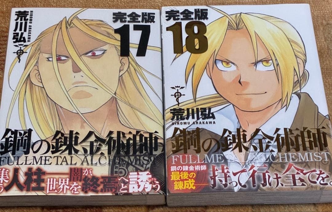 【美品！全巻初版！帯付き！チラシほぼ完備】鋼の錬金術師 完全版 全18巻 荒川弘
