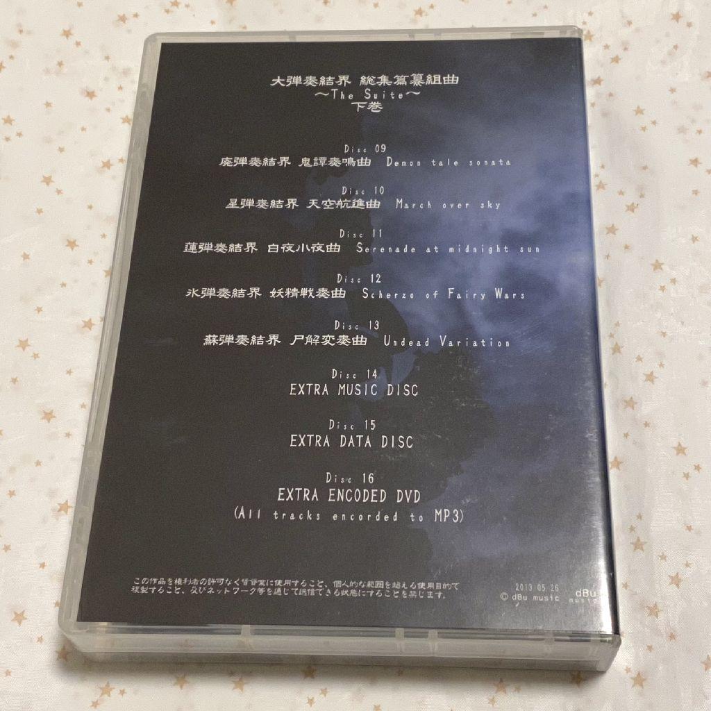 東邦プロジェクト『大弾奏結界 総集篇纂組曲～The Suite～』