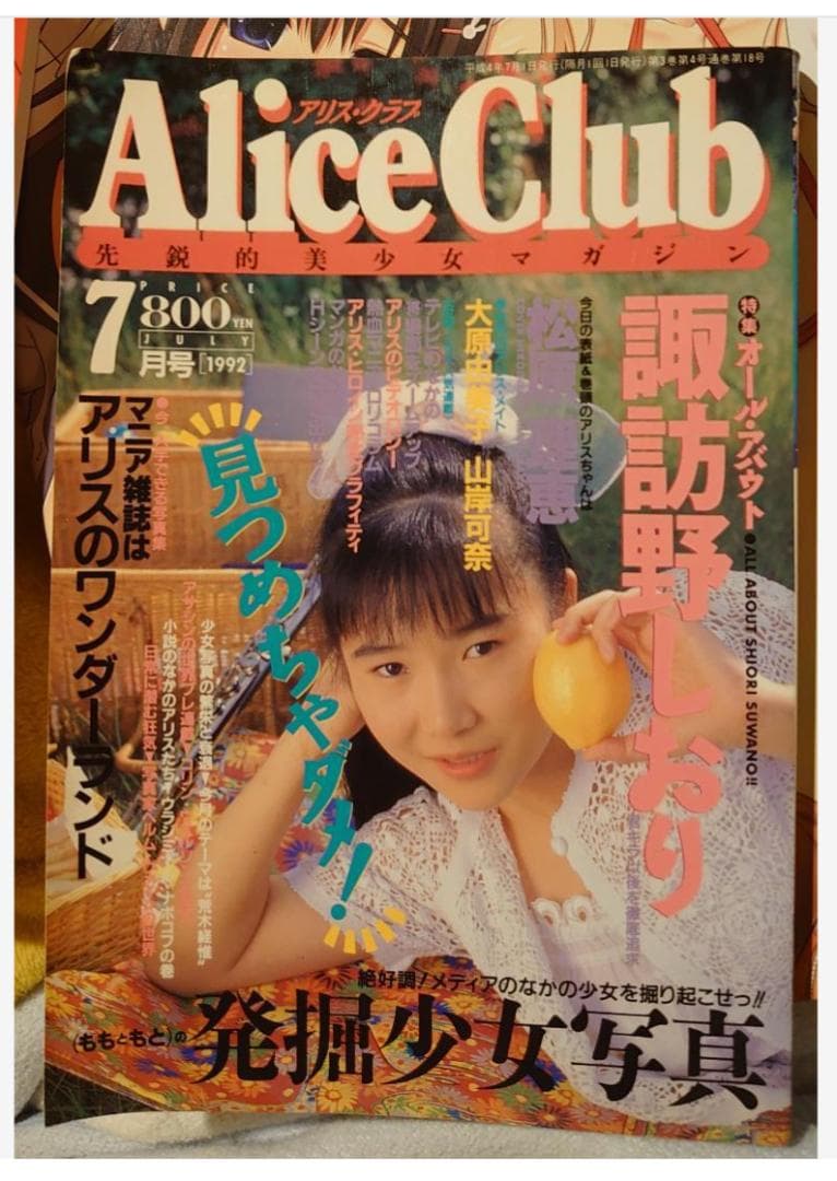Alice C. 90年代の雑誌 1992年7月