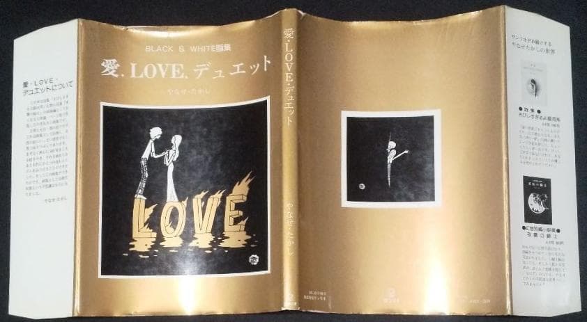 絶版【初版】BLACK&WHITE画集　愛．LOVE．デュエット　やなせ・たかし