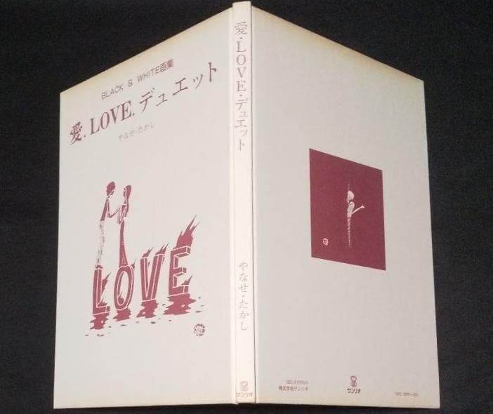 絶版【初版】BLACK&WHITE画集　愛．LOVE．デュエット　やなせ・たかし