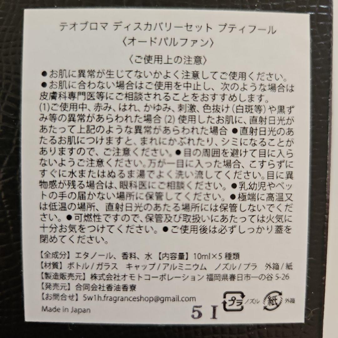 THÉOBROMA（デオブロマ）香水セット 5本