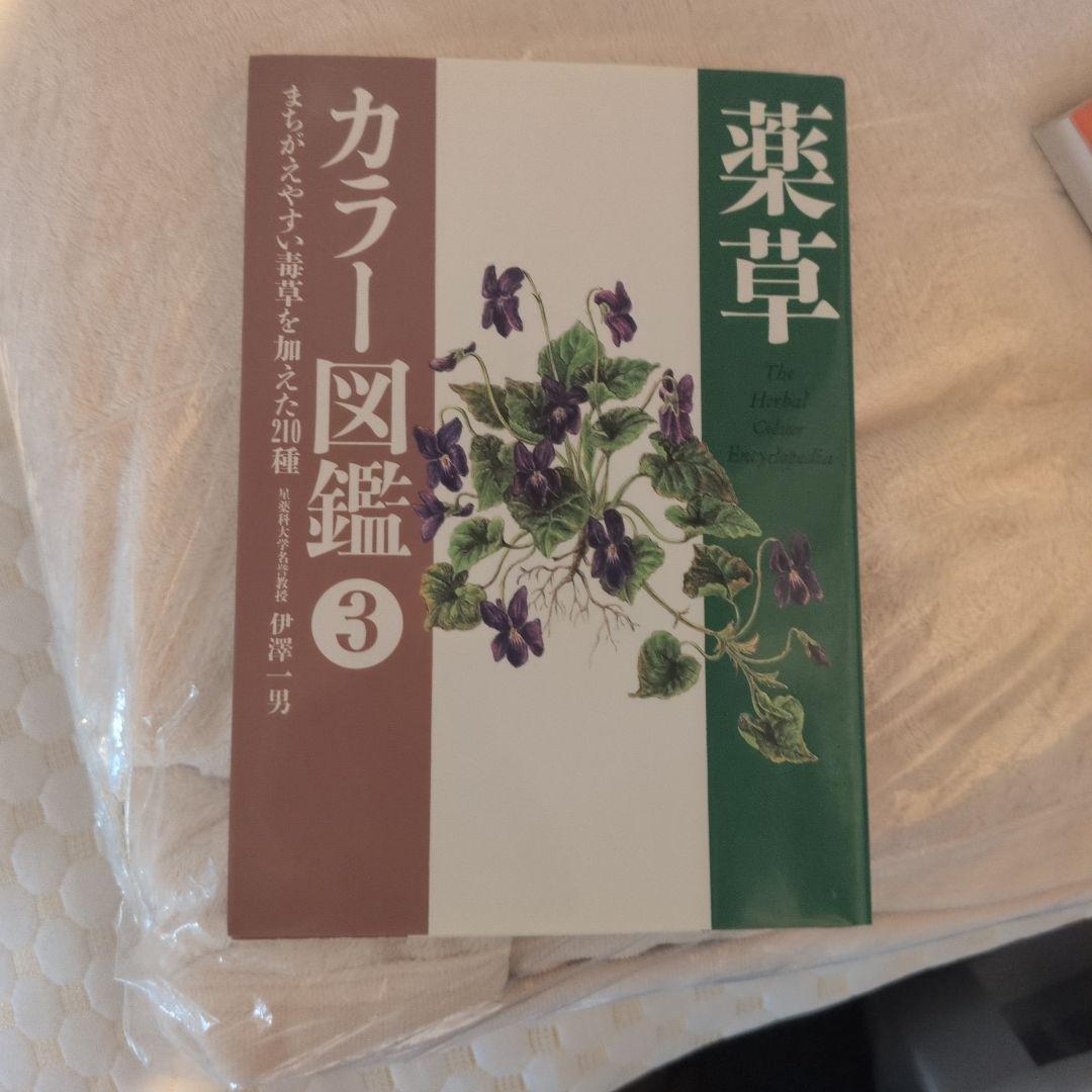 薬草　カラー図鑑　1.2.3.4