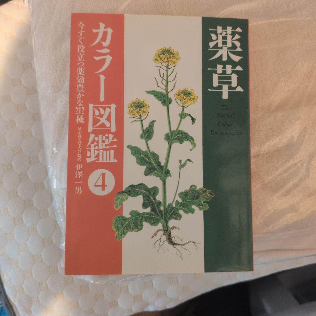 薬草　カラー図鑑　1.2.3.4