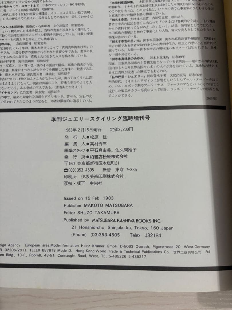 MIKIMOTO SINCE 1893 季刊ジュエリースタイリング臨時増刊号