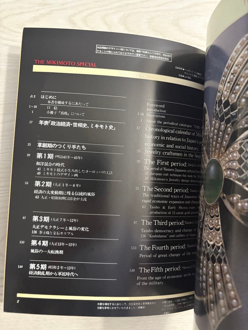 MIKIMOTO SINCE 1893 季刊ジュエリースタイリング臨時増刊号