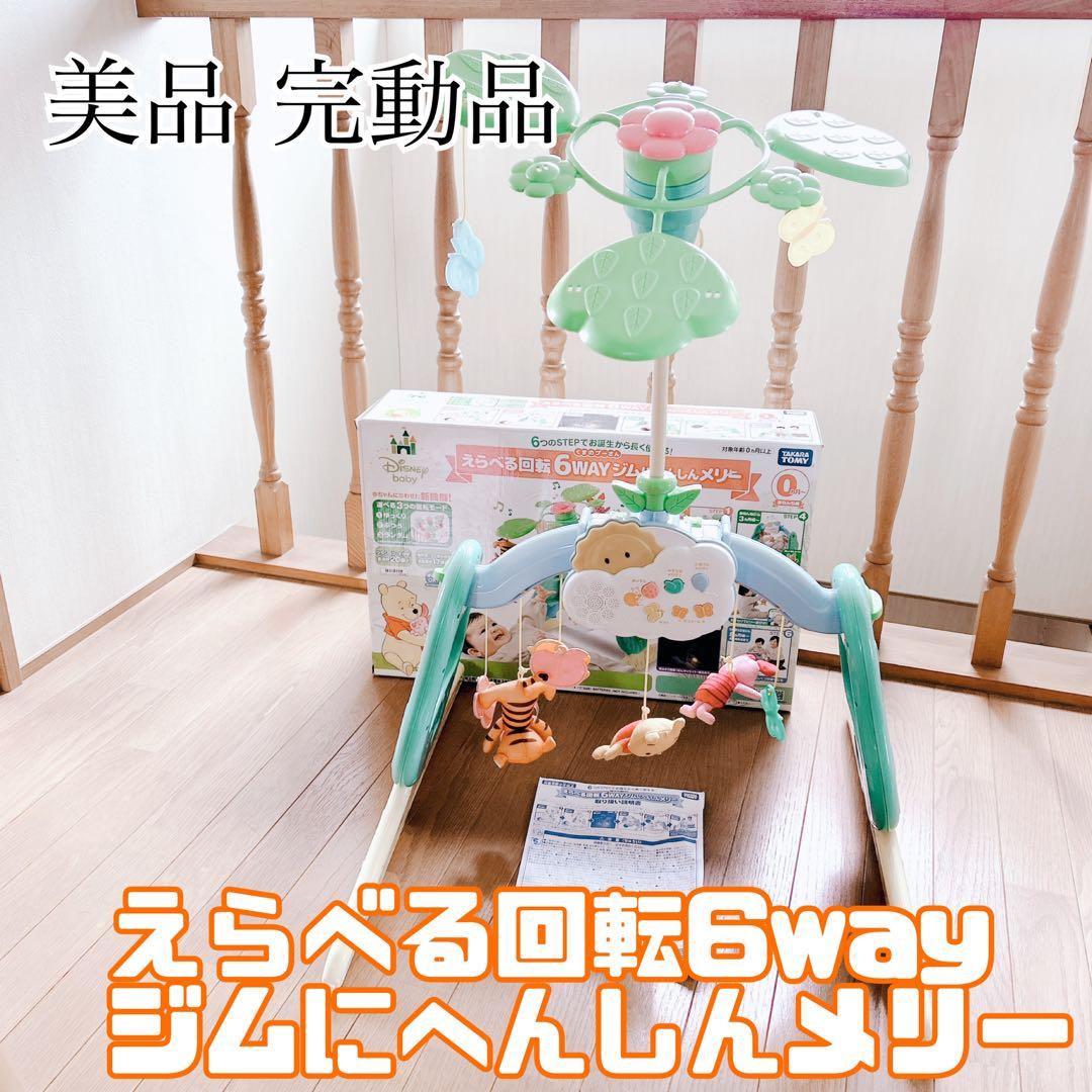 美品 えらべる回転6way ジムにへんしんメリー ディズニー ぷーさん ライト