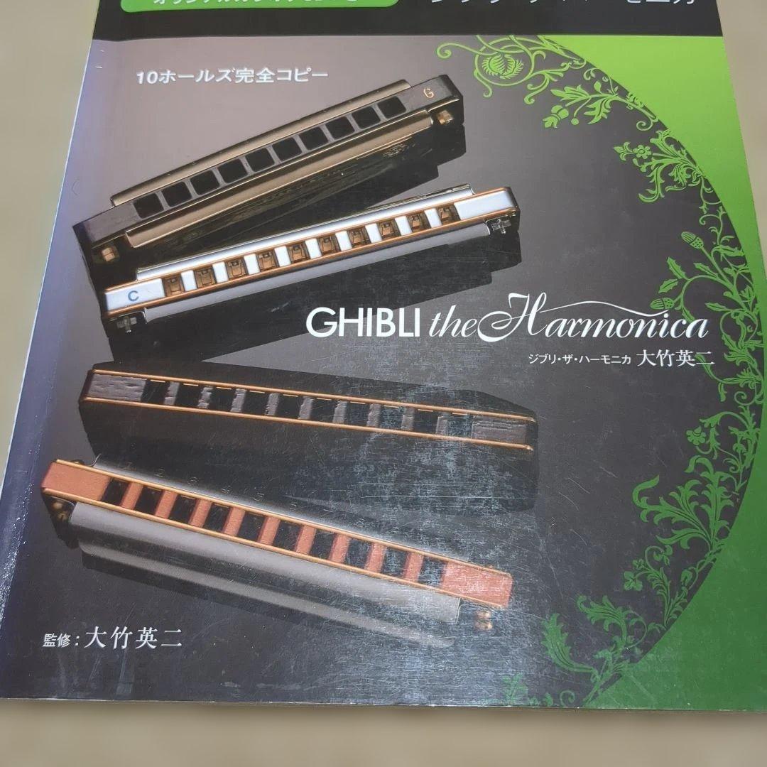 CD付　CHIBLI ジブリ・ザ・ハーモニカ 監修 大竹英二　YAMAHA