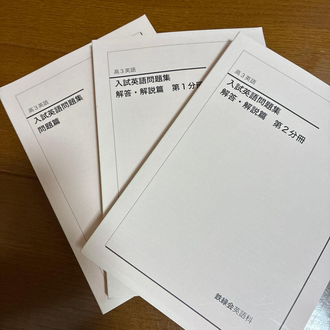 鉄緑会 高三英語 通年 7冊セット