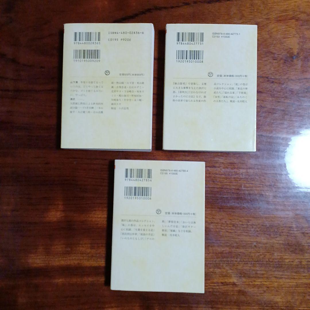 深沢七郎ちくま文庫3冊セットです。