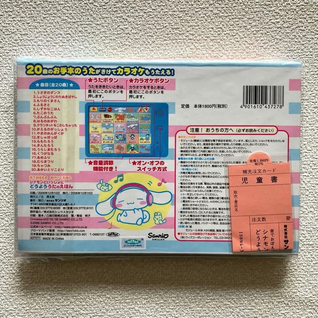 ♪シナモンといっしょに♪ うたのえほん