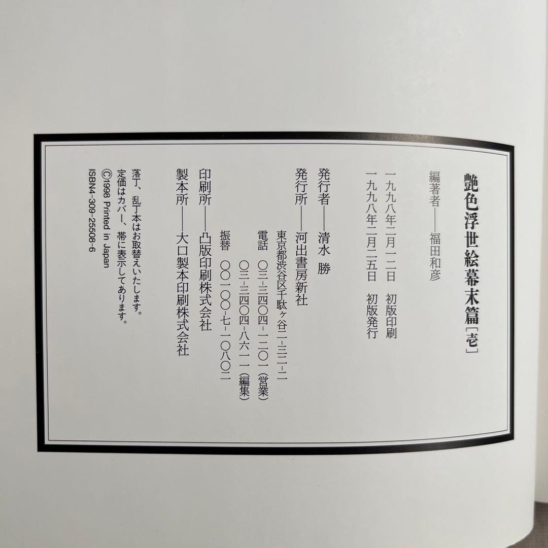 艶色浮世絵幕末篇［壱］福田和彦 河出書房新社