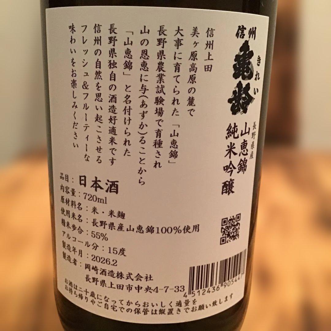 信州亀齢　山恵錦　純米吟醸　720ml 1本