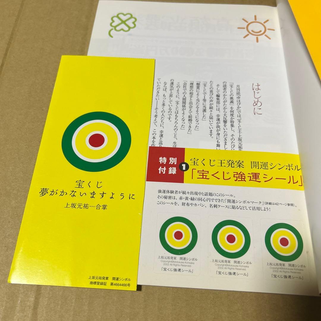 宝くじ億万長者の「宝くじ」強運の法則　上坂元祐　宝くじ開運シール＆開運封筒付き