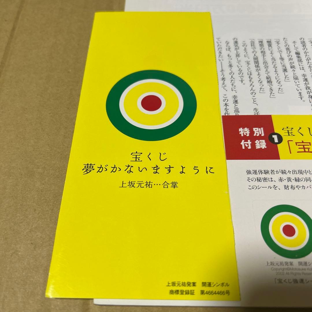 宝くじ億万長者の「宝くじ」強運の法則　上坂元祐　宝くじ開運シール＆開運封筒付き