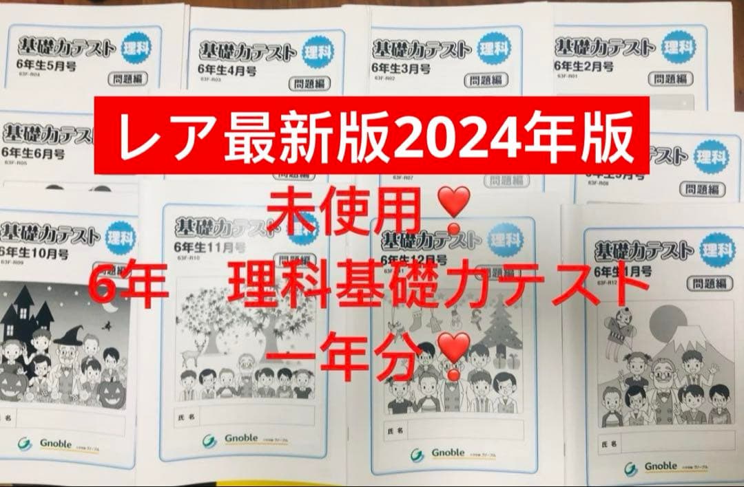 ㉔A最新 全12冊 グノーブル 基礎力テスト 理科 ６年　サピックス の子にも❣️