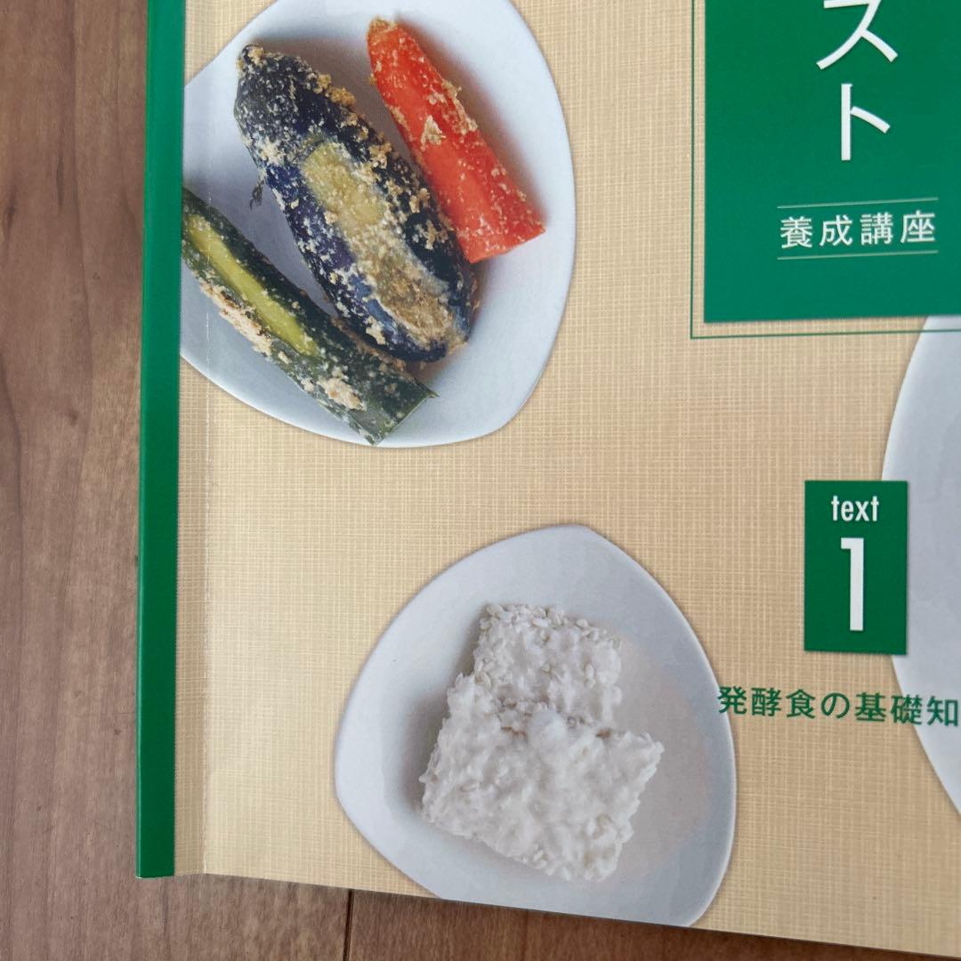 がくぶん 発酵食スペシャリスト講座 テキスト・教材