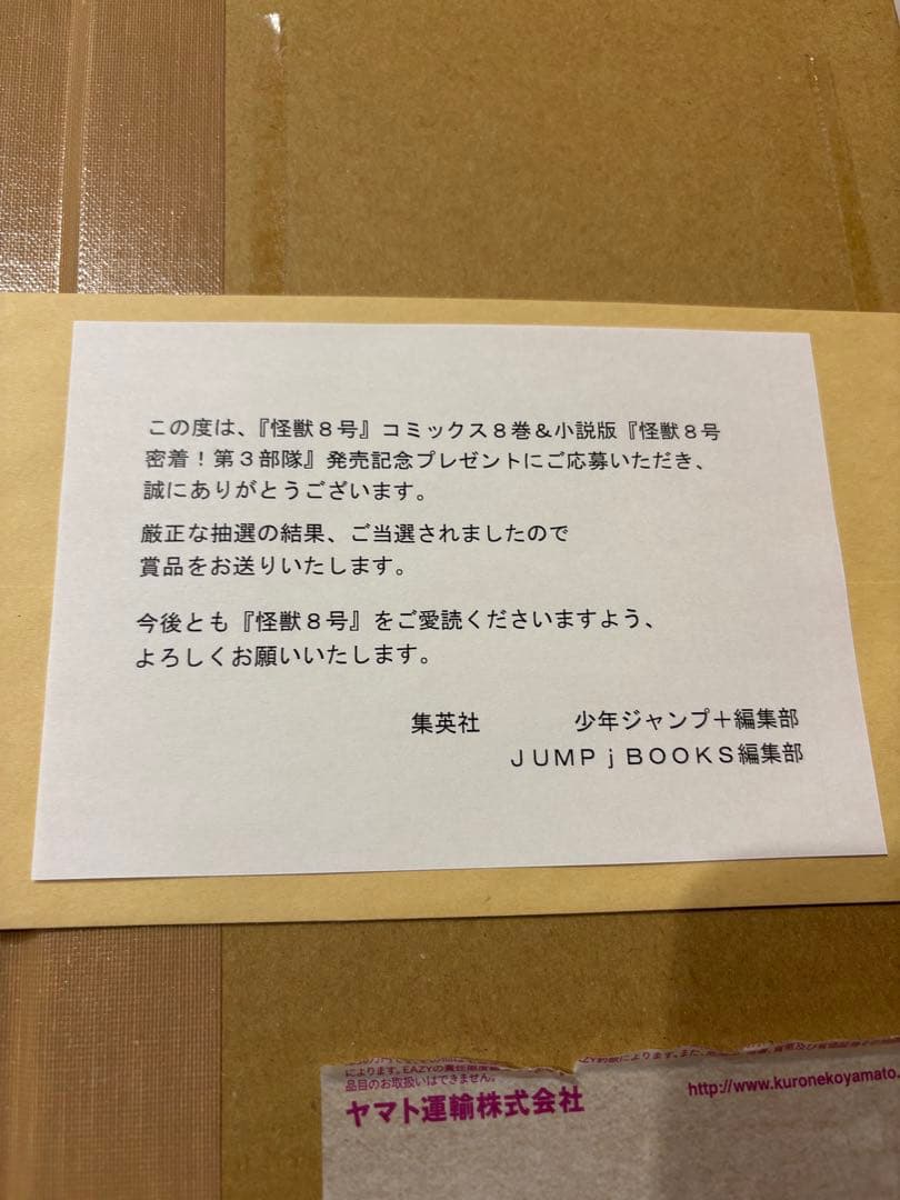 怪獣8号　高精細デジタルプリントセット【当選】