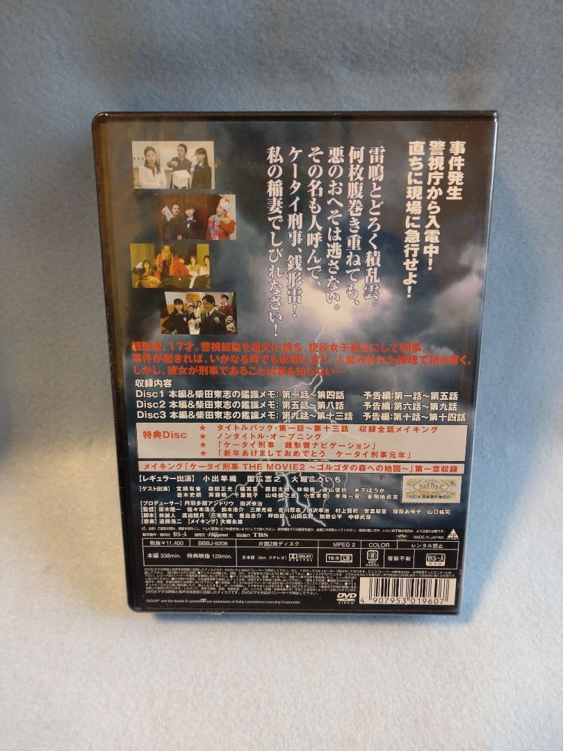 ケータイ刑事 銭形雷 DVD-BOX Ⅰ〈4枚組〉