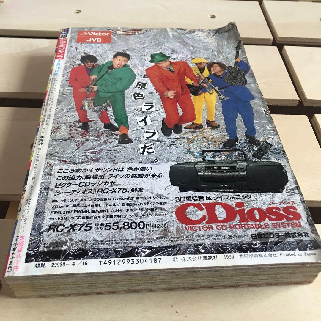 少年ジャンプ　1990年 18号　ドラゴンボール表紙　フリーザ