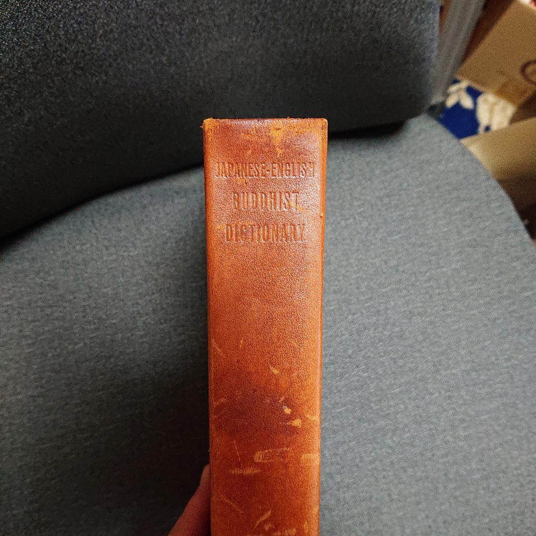 日英仏教辞典 J-E Buddhist Dictionary