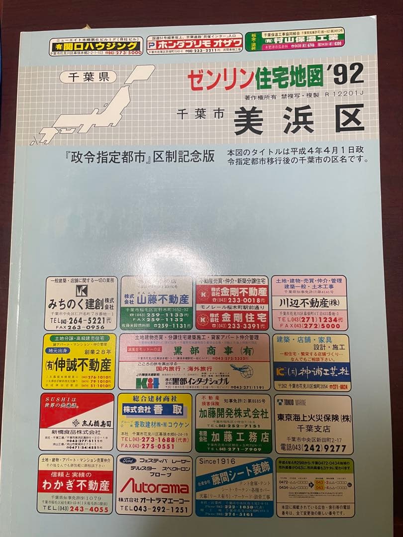 千葉市住宅地図 1992年 花見川区 美浜区 中央区 緑区 若葉区