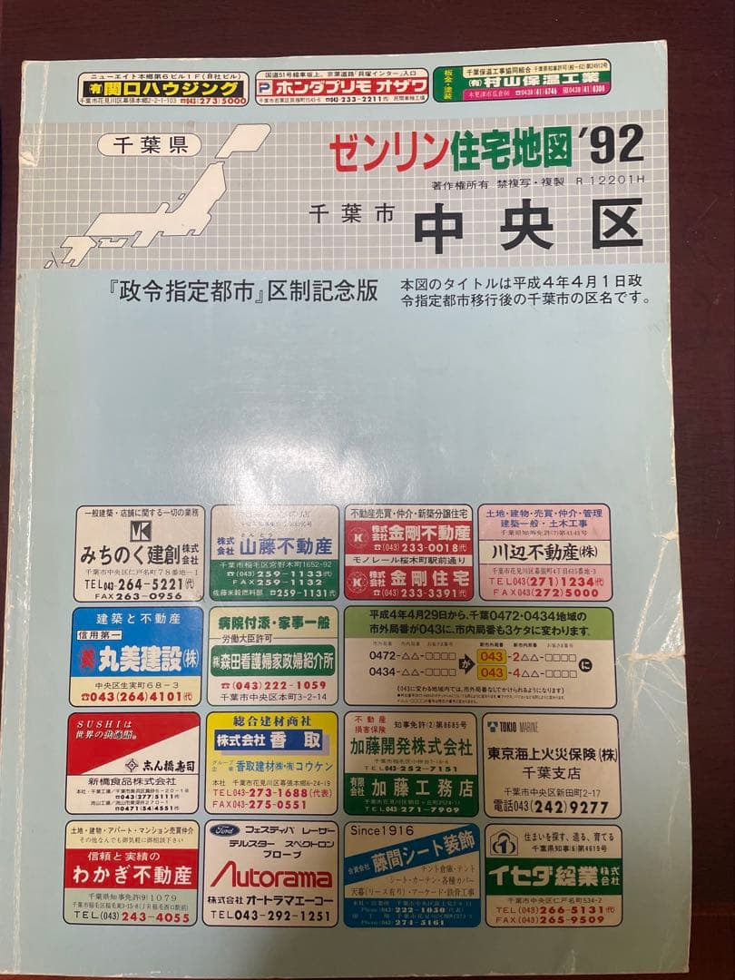 千葉市住宅地図 1992年 花見川区 美浜区 中央区 緑区 若葉区