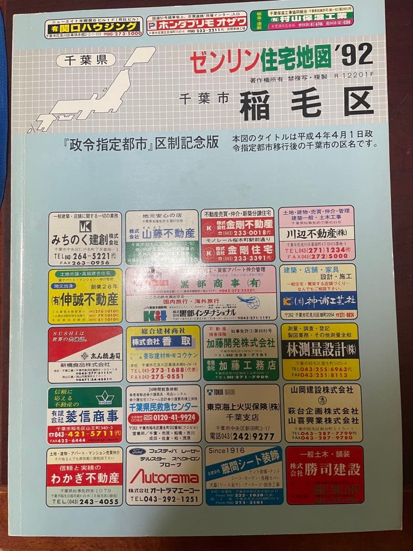 千葉市住宅地図 1992年 花見川区 美浜区 中央区 緑区 若葉区