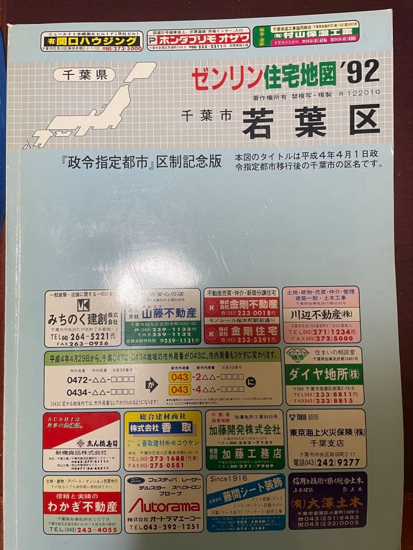 千葉市住宅地図 1992年 花見川区 美浜区 中央区 緑区 若葉区