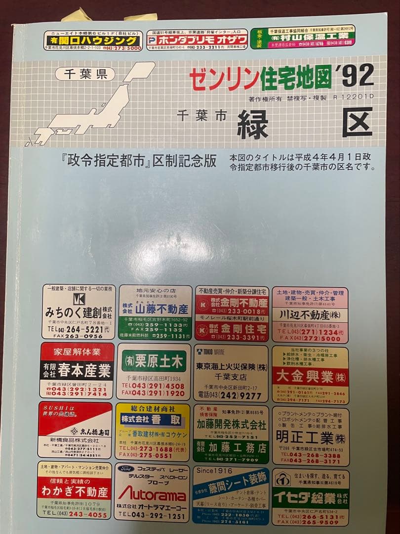 千葉市住宅地図 1992年 花見川区 美浜区 中央区 緑区 若葉区