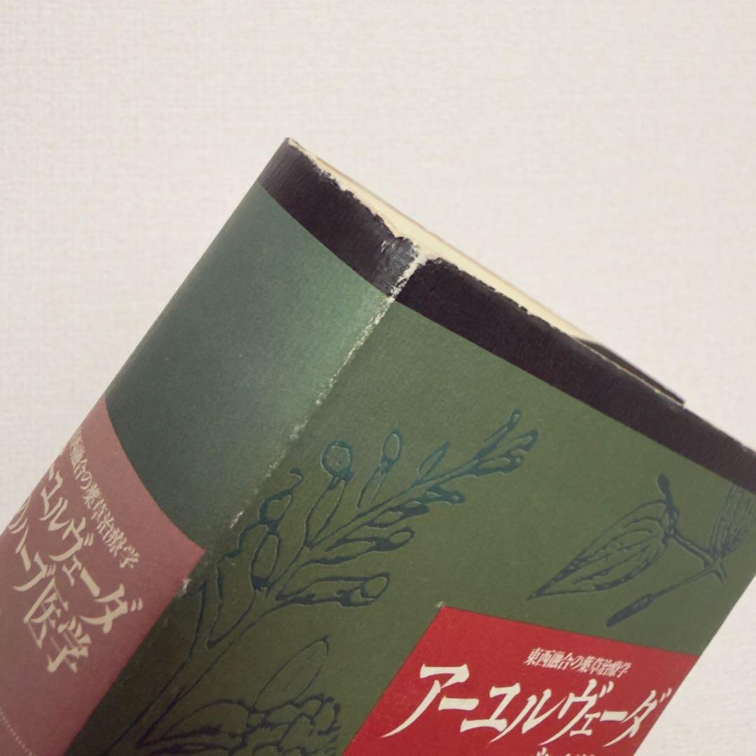 【稀少絶版本フェア】59800円で購入✴︎ アーユルヴェーダのハーブ医学