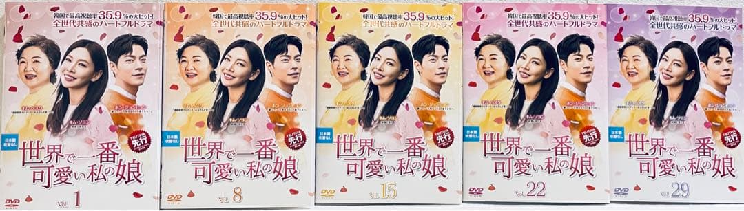 世界で一番可愛い私の娘　【全36巻】　レンタル版DVD 全巻セット　韓国ドラマ