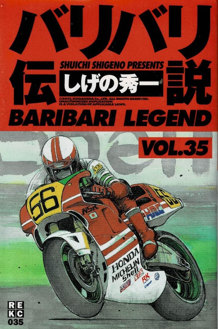 ➁■4冊■新装版「バリバリ伝説」35,36,37,38巻【最終巻】しげの秀一■