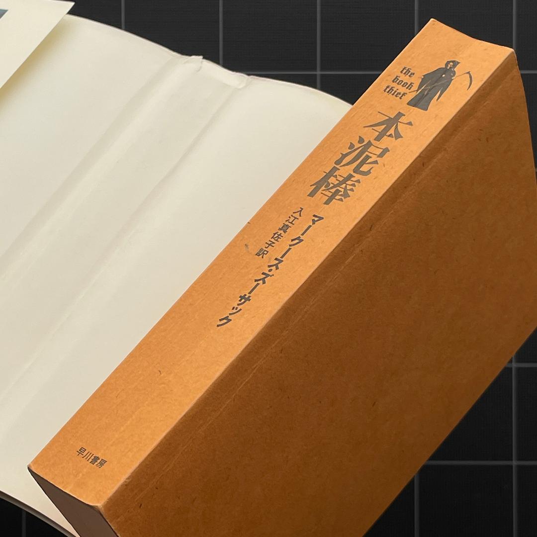 【初版】本泥棒　マークース ズーサック