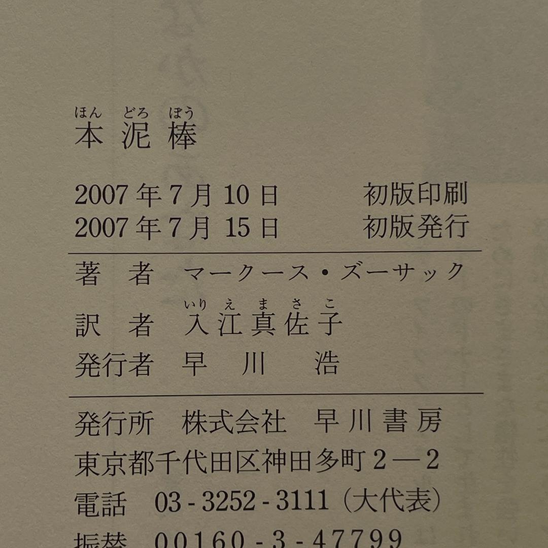 【初版】本泥棒　マークース ズーサック