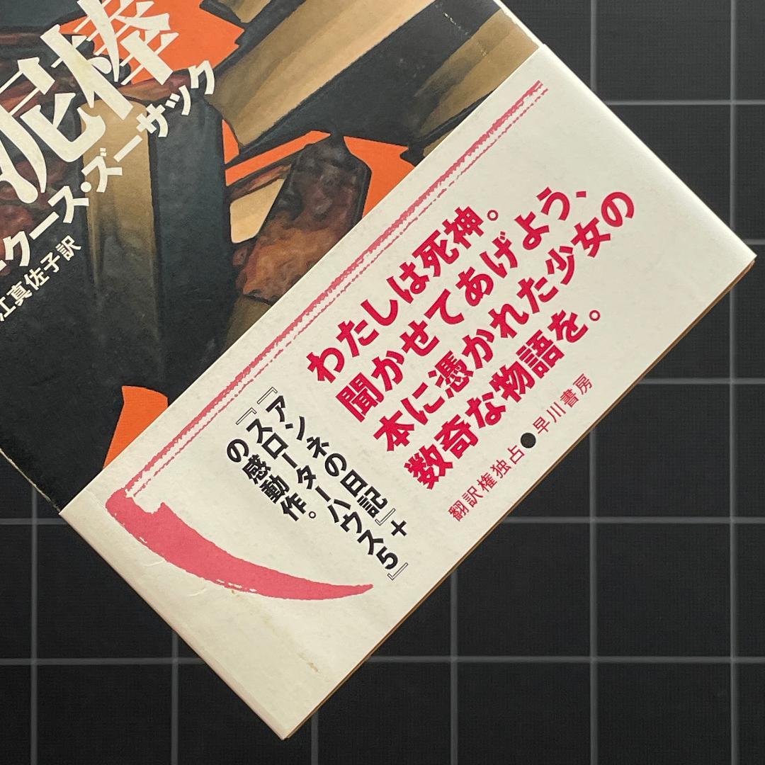 【初版】本泥棒　マークース ズーサック