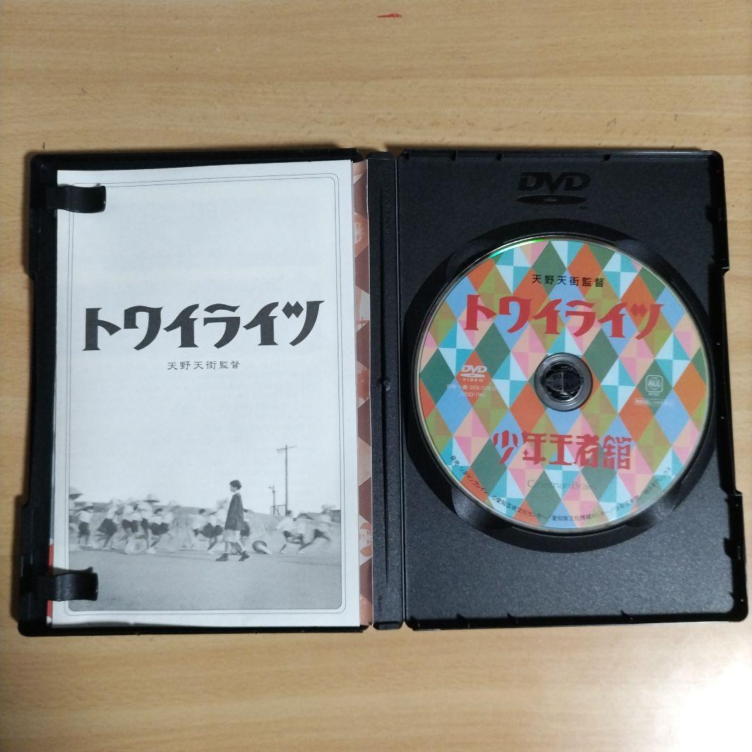 トワイライツ 天野天街監督 少年王者舘【DVD】