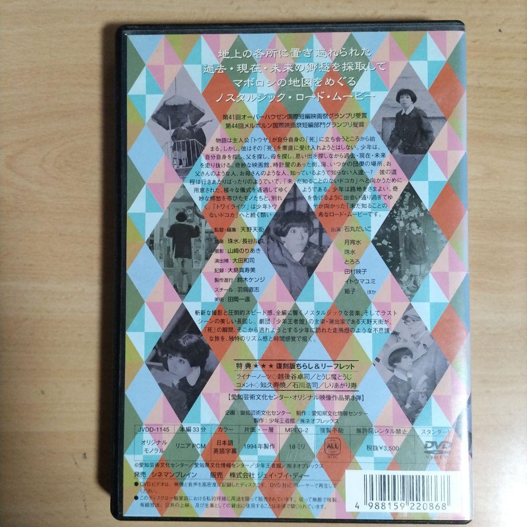 トワイライツ 天野天街監督 少年王者舘【DVD】