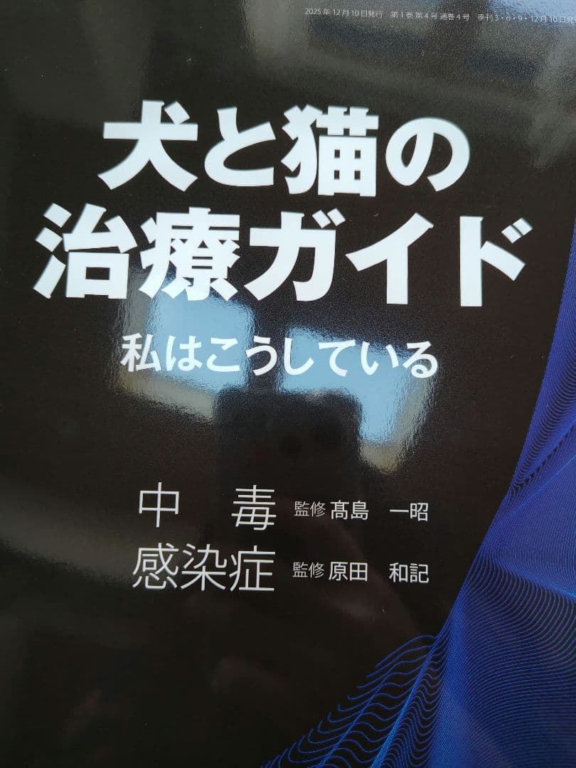 犬と猫の治療ガイド No.4 中毒　感染症　新品
