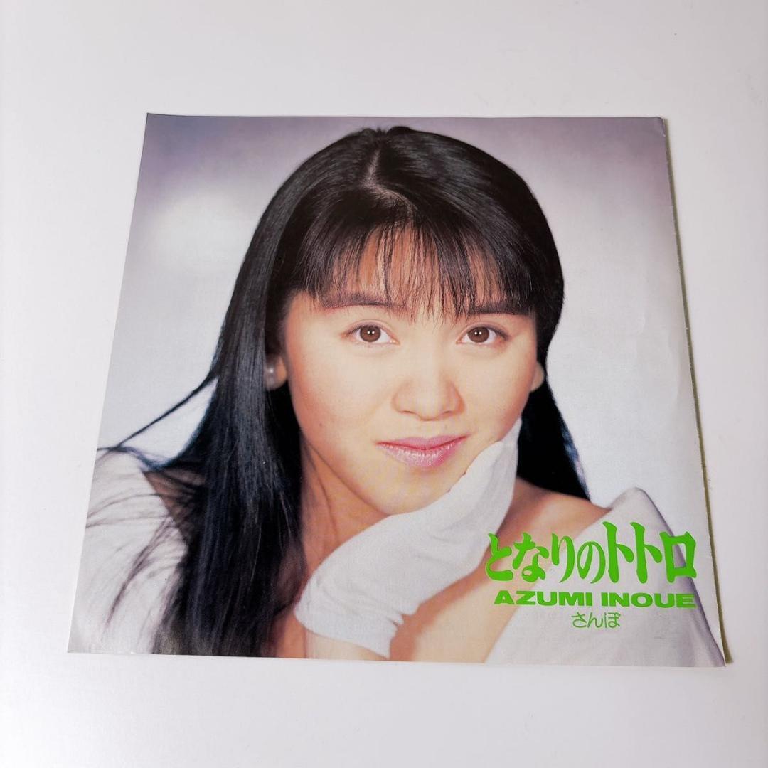 希少 アニメージュ 井上あずみ EPレコード となりのトトロ さんぽ ジブリ