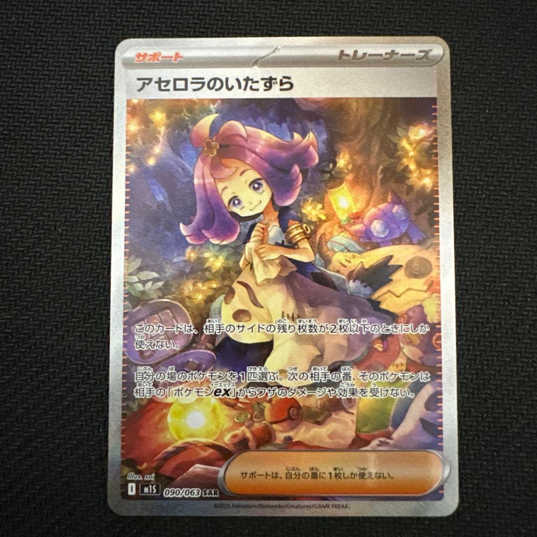 アセロラのいたずら SAR ポケモンカード　美品！